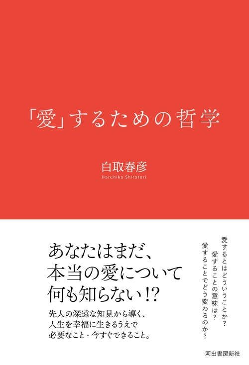 「愛」するための哲学