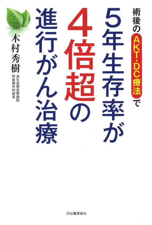 術後のAKT-DC療法で5年生存率が4倍超の進行がん治療