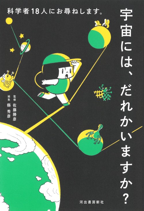 宇宙には、だれかいますか? 科学者18人にお尋ねします。