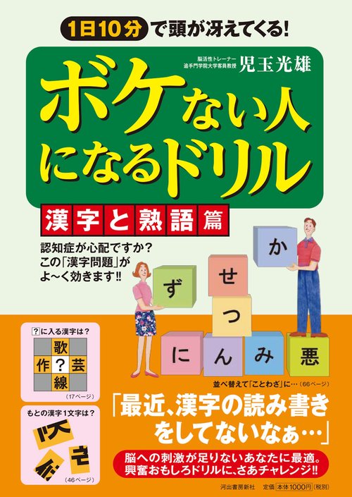 ボケない人になるドリル 1日10分で頭が冴えてくる! 漢字と熟語篇