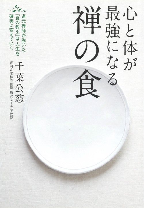 心と体が最強になる禅の食 道元禅師が説いた「食の教え」は人生を確実に変えていく