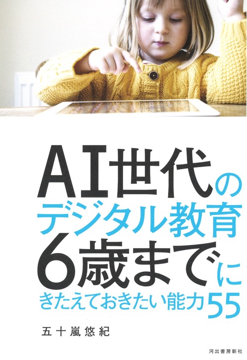 AI世代のデジタル教育6歳までにきたえておきたい能力55