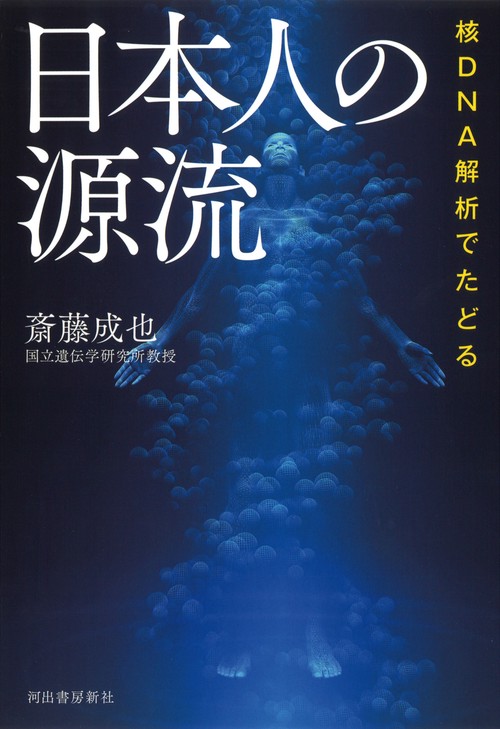核DNA解析でたどる日本人の源流