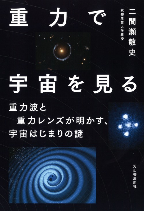重力で宇宙を見る 重力波と重力レンズが明かす、宇宙はじまりの謎