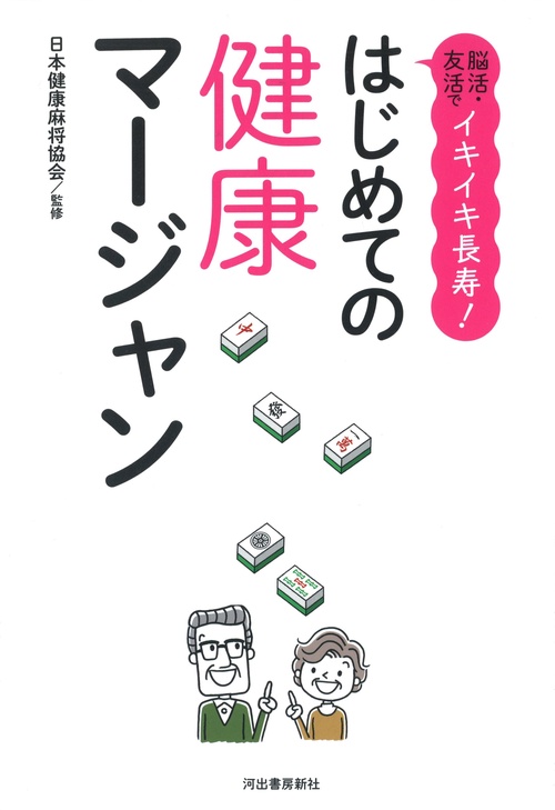 はじめての健康マージャン 脳活・友活でイキイキ長寿!