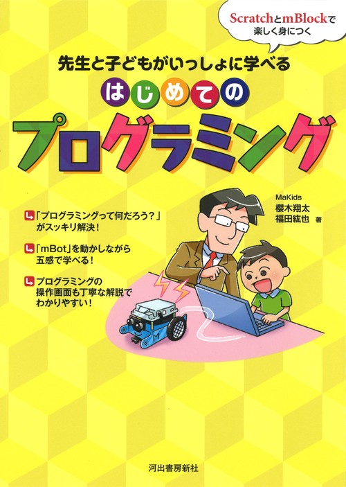 先生と子どもがいっしょに学べるはじめてのプログラミング ScratchとmBlockで楽しく身につく