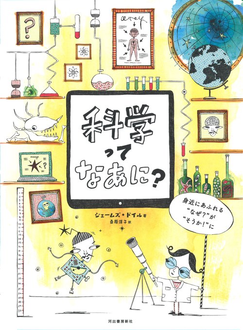 科学ってなあに? 身近にあふれる"なぜ?"が"そうか!"に