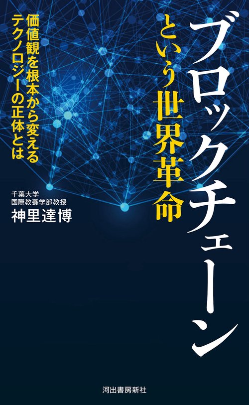 ブロックチェーンという世界革命 価値観を根本から変えるテクノロジーの正体とは