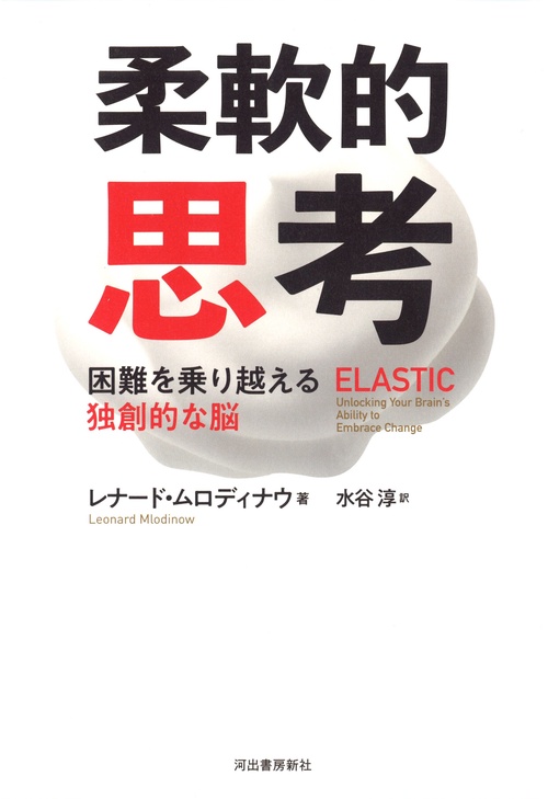 柔軟的思考 困難を乗り越える独創的な脳