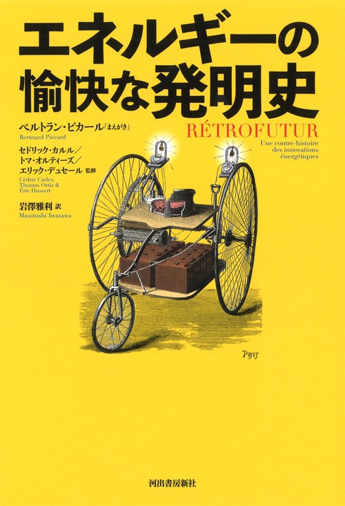 エネルギーの愉快な発明史