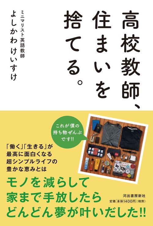 高校教師、住まいを捨てる。 Enjoy your life with what you really need!