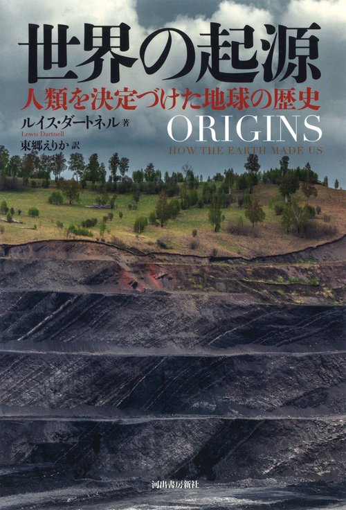 世界の起源 人類を決定づけた地球の歴史