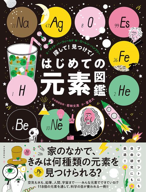 探して！見つけて！はじめての元素図鑑