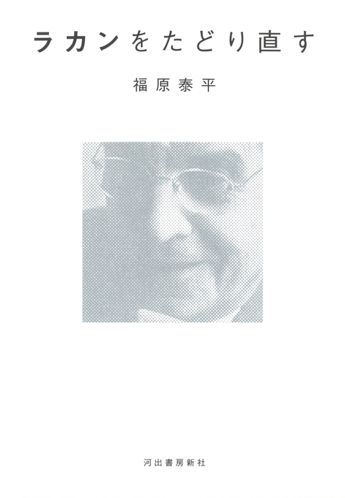 ラカンをたどり直す