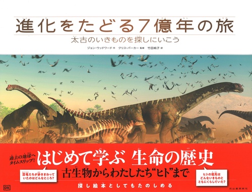 進化をたどる７億年の旅