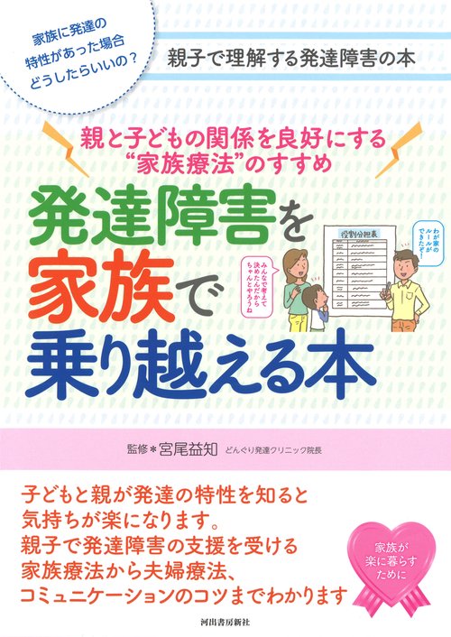 発達障害を家族で乗り越える本