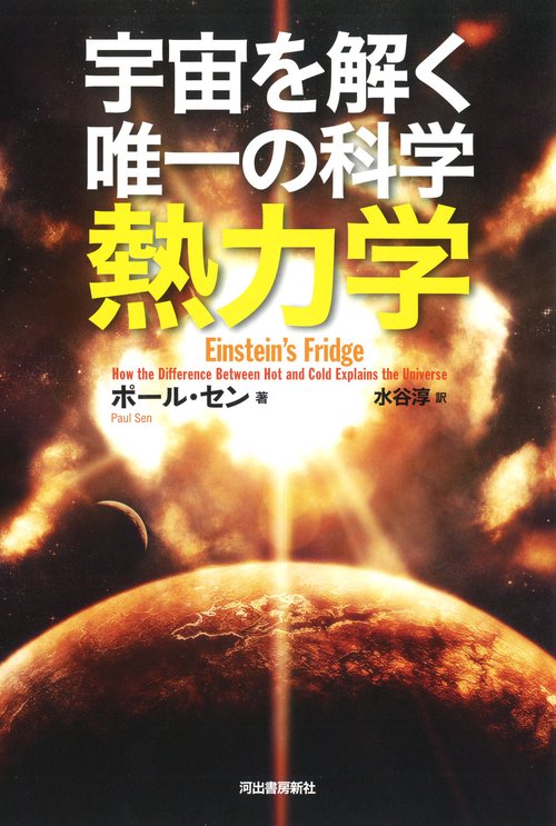 宇宙を解く唯一の科学　熱力学