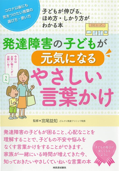 発達障害の子どもが元気になるやさしい言葉かけ