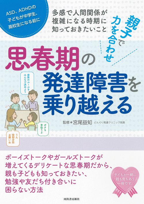 親子で力を合わせ　思春期の発達障害を乗り越える