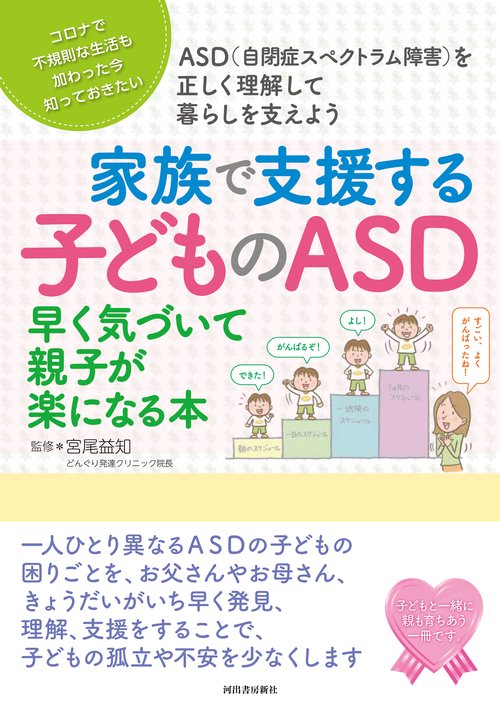 家族で支援する子どものＡＳＤ