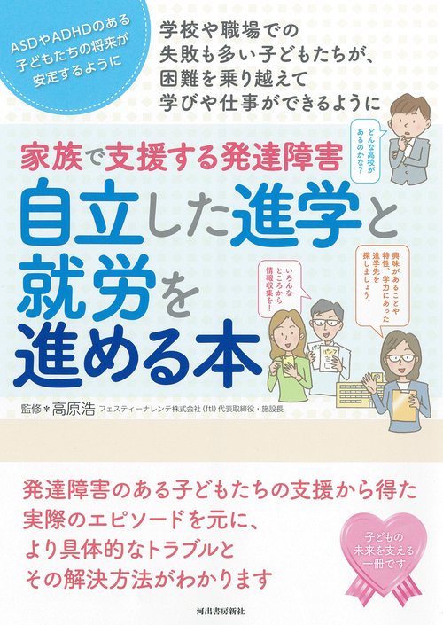 家族で支援する発達障害　自立した進学と就労を進める本
