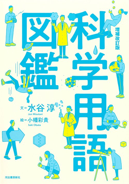 増補改訂版　科学用語図鑑