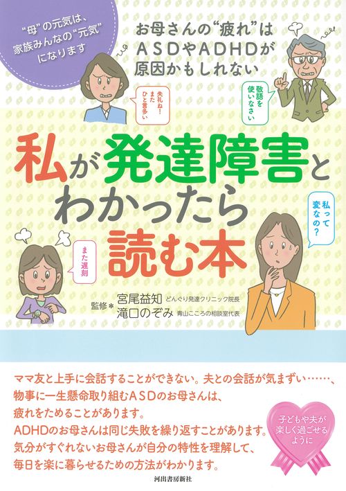 私が発達障害とわかったら読む本