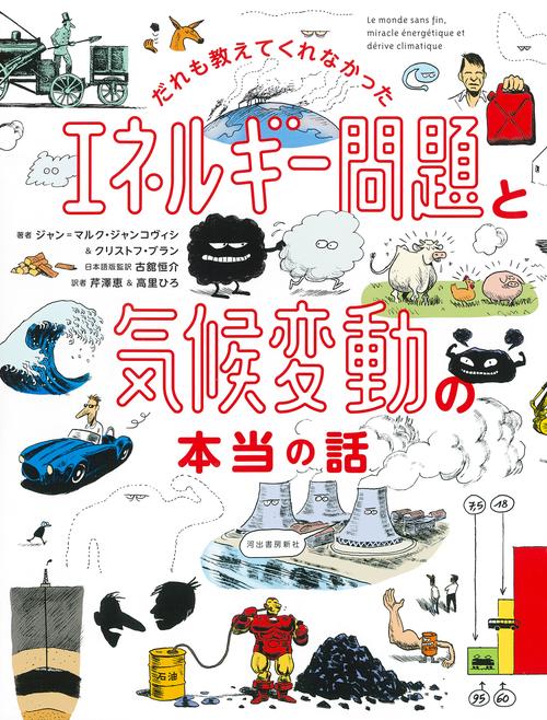 だれも教えてくれなかった　エネルギー問題と気候変動の本当の話