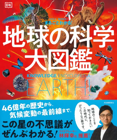 地球の科学大図鑑