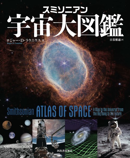 スミソニアン　宇宙大図鑑