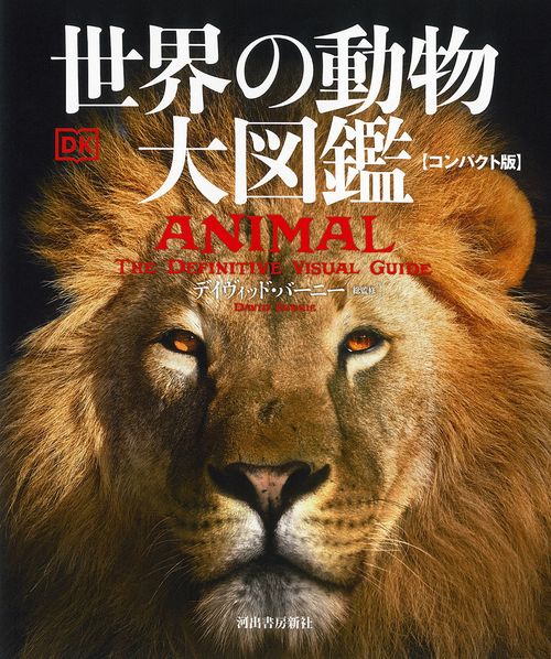 世界の動物 大図鑑【コンパクト版】 – 丸善ジュンク堂書店ネットストア