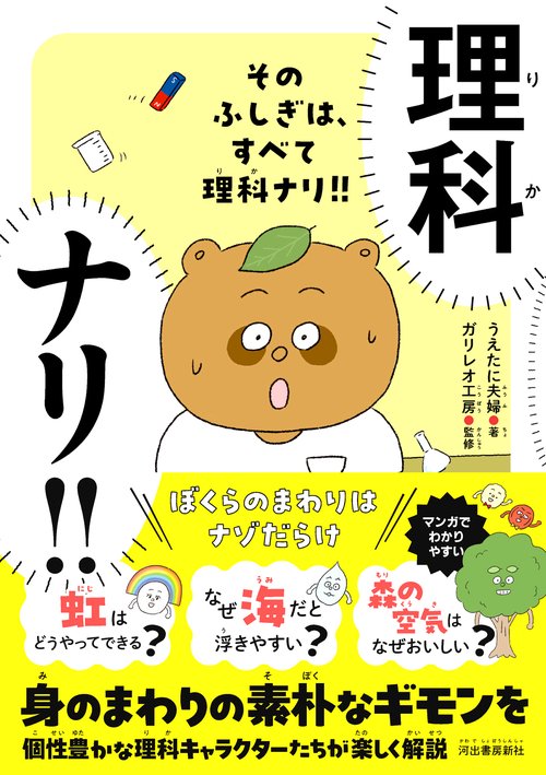 そのふしぎは、すべて理科ナリ！！