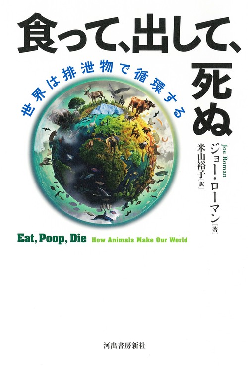 食って、出して、死ぬ