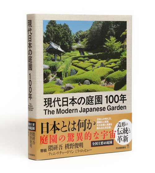 現代日本の庭園１００年