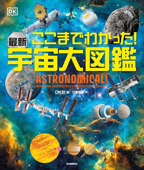 ここまでわかった！　最新　宇宙大図鑑