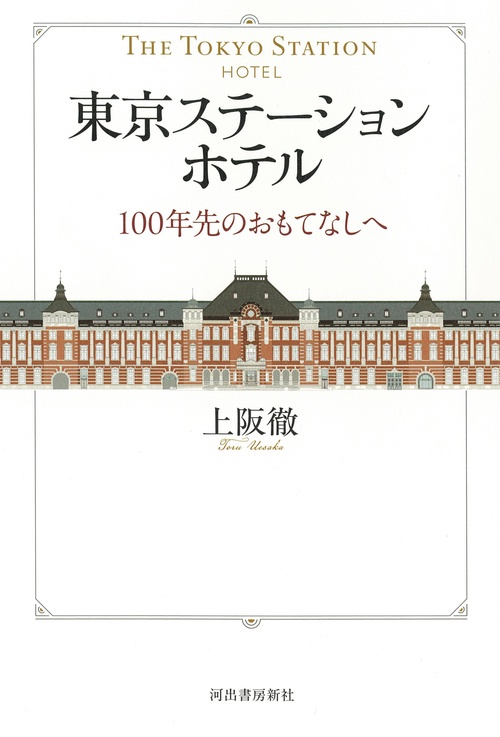 東京ステーションホテル