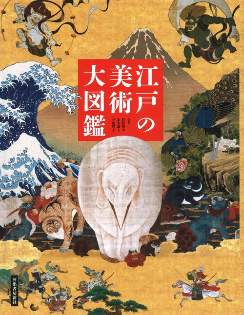 江戸の美術大図鑑