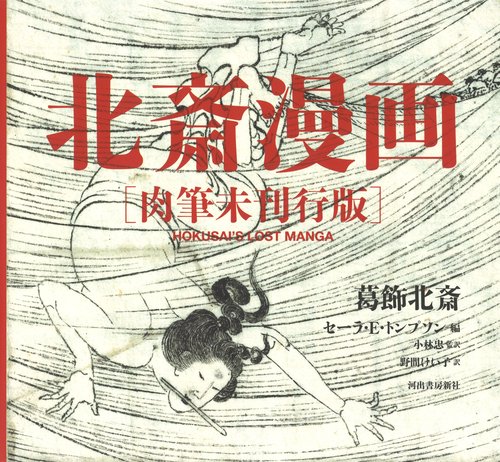 北斎漫画 肉筆未刊行版
