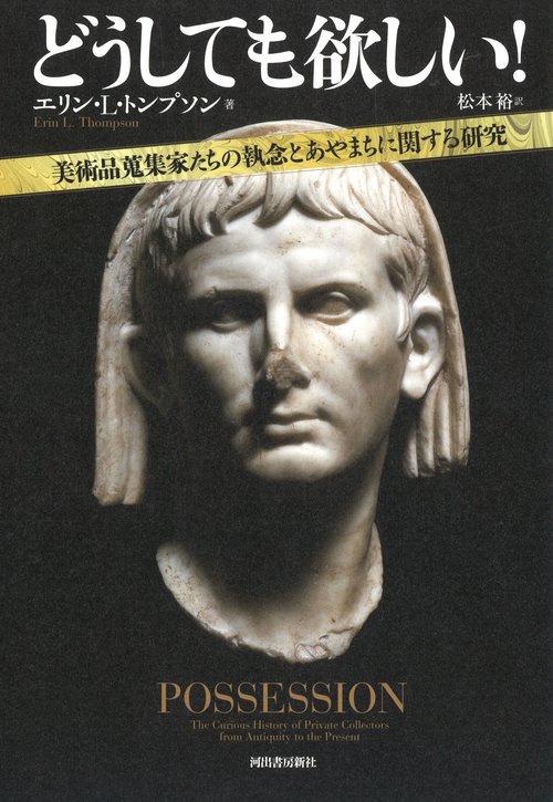 どうしても欲しい! 美術品蒐集家たちの執念とあやまちに関する研究