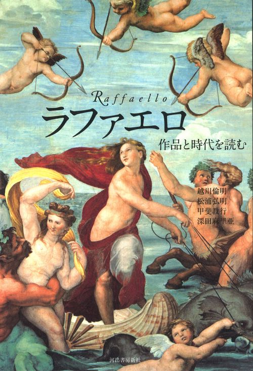 ラファエロ 作品と時代を読む