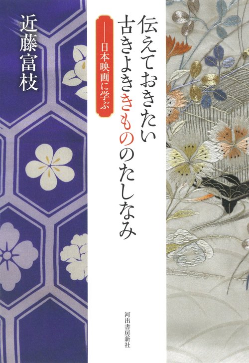 伝えておきたい古きよききもののたしなみ 日本映画に学ぶ