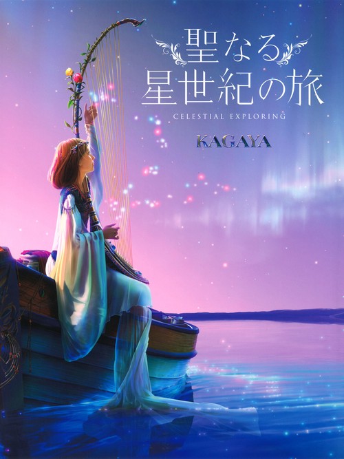 聖なる星世紀の旅