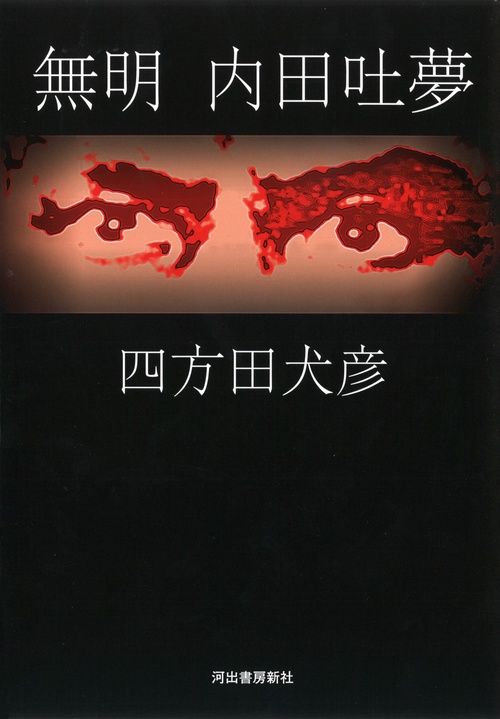 無明 内田吐夢