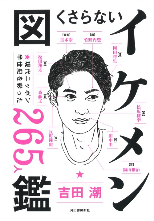 くさらないイケメン図鑑 現代ニッポン半世紀を彩った265人