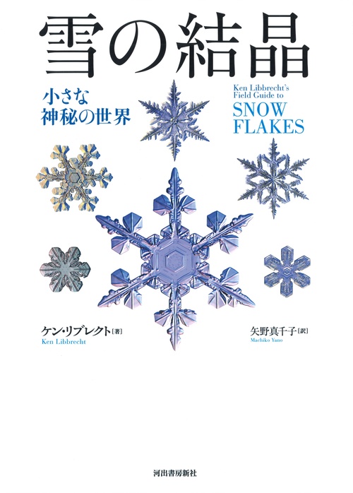 雪の結晶 小さな神秘の世界 新装版