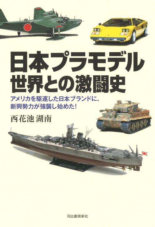 日本プラモデル　世界との激闘史
