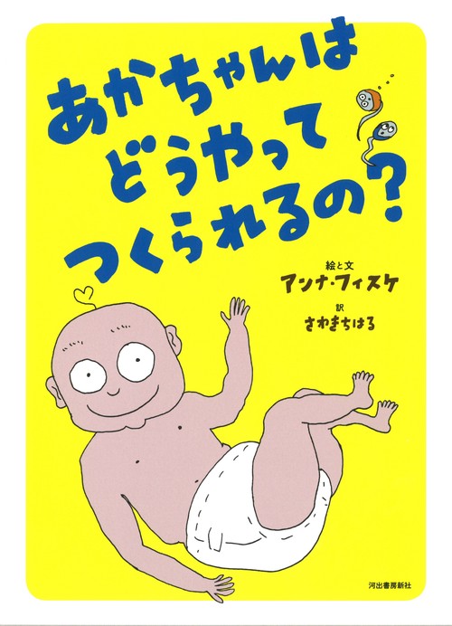 あかちゃんはどうやってつくられるの？