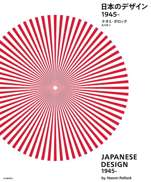 日本のデザイン　１９４５ー