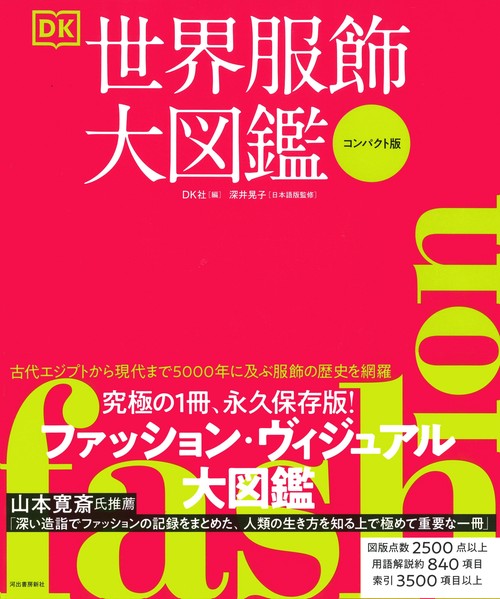 ＦＡＳＨＩＯＮ　世界服飾大図鑑［コンパクト版］