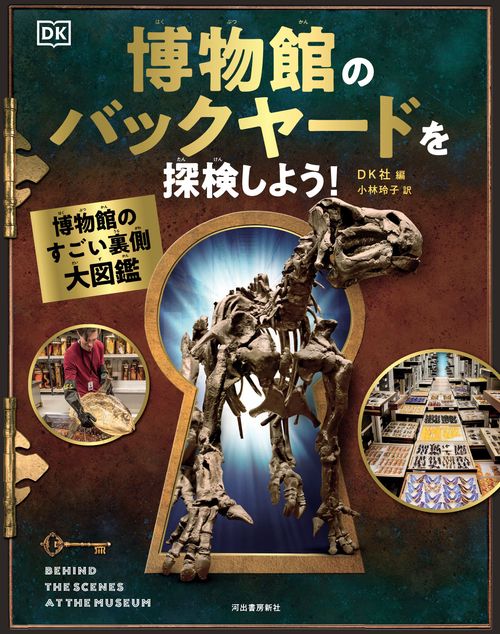 博物館のバックヤードを探検しよう！
